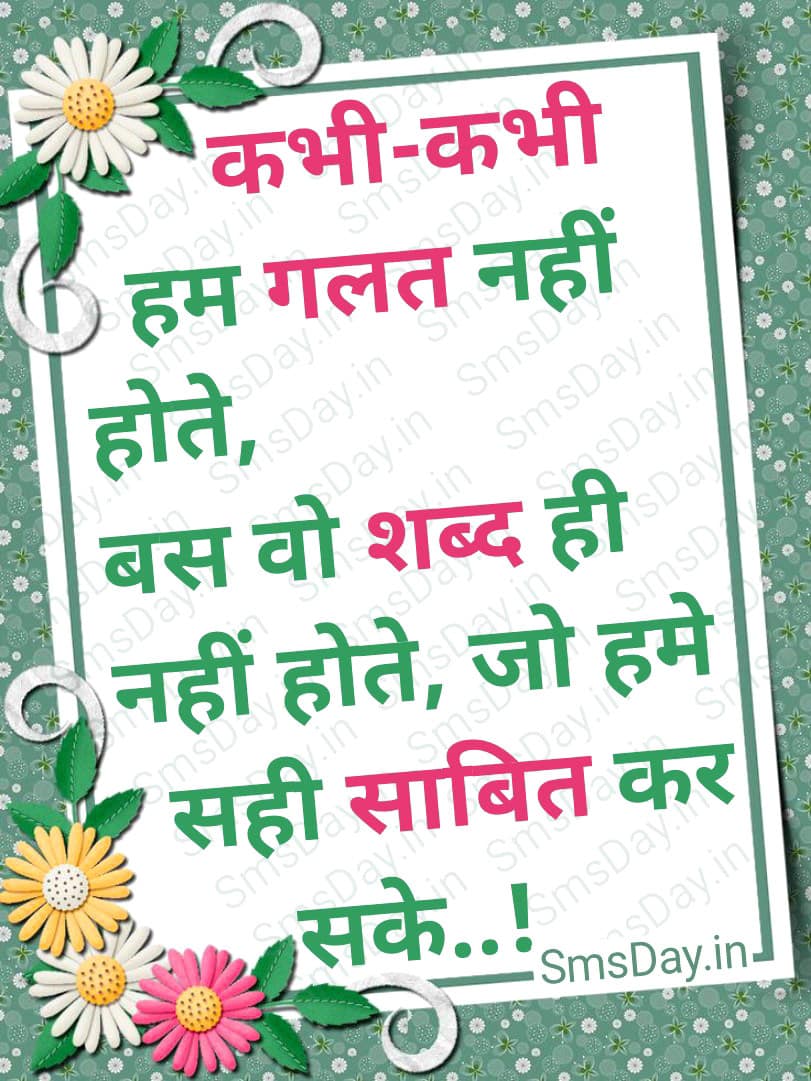 कभी-कभी न हम गलत नहीं होते, बस वो शब्द ही नहीं