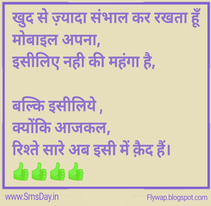 खुद से ज़्यादा संभाल कर रखता हूँ मोबाइल अपना,इसीलिए नही की महंगा है,…