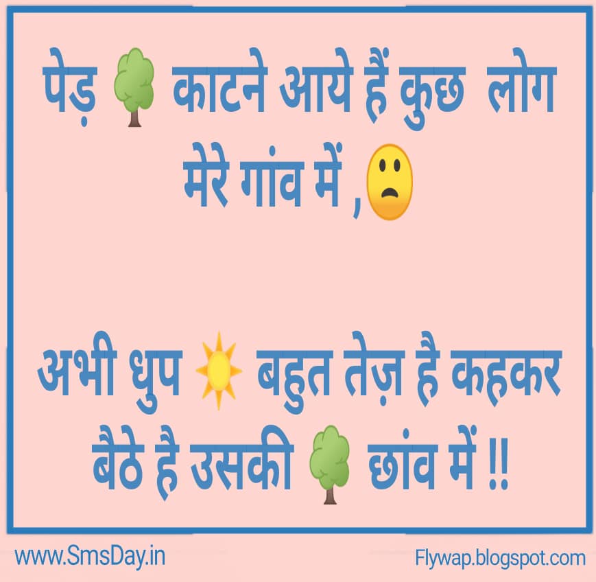 पेड़ 🌳 काटने आये हैं कुछ लोग मेरे गांव में ,🙁…