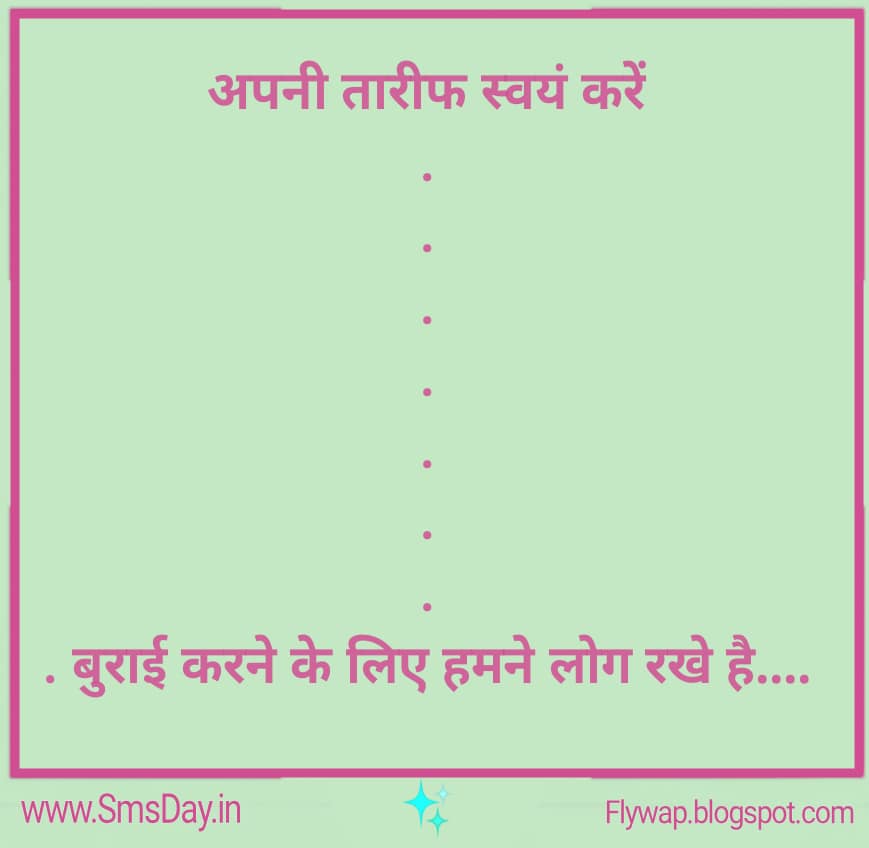 अपनी तारीफ स्वयं करें. . . . . . . .. . बुराई करने के लिए…