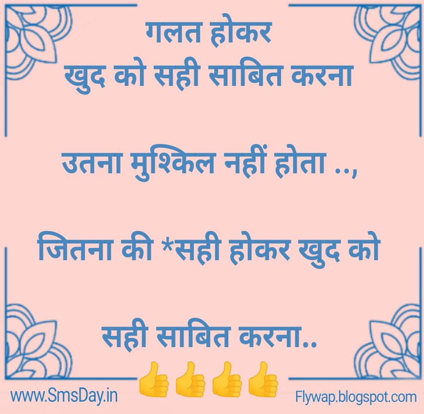 गलत होकर खुद को सही साबित करना उतना मुश्किल नहीं होता …