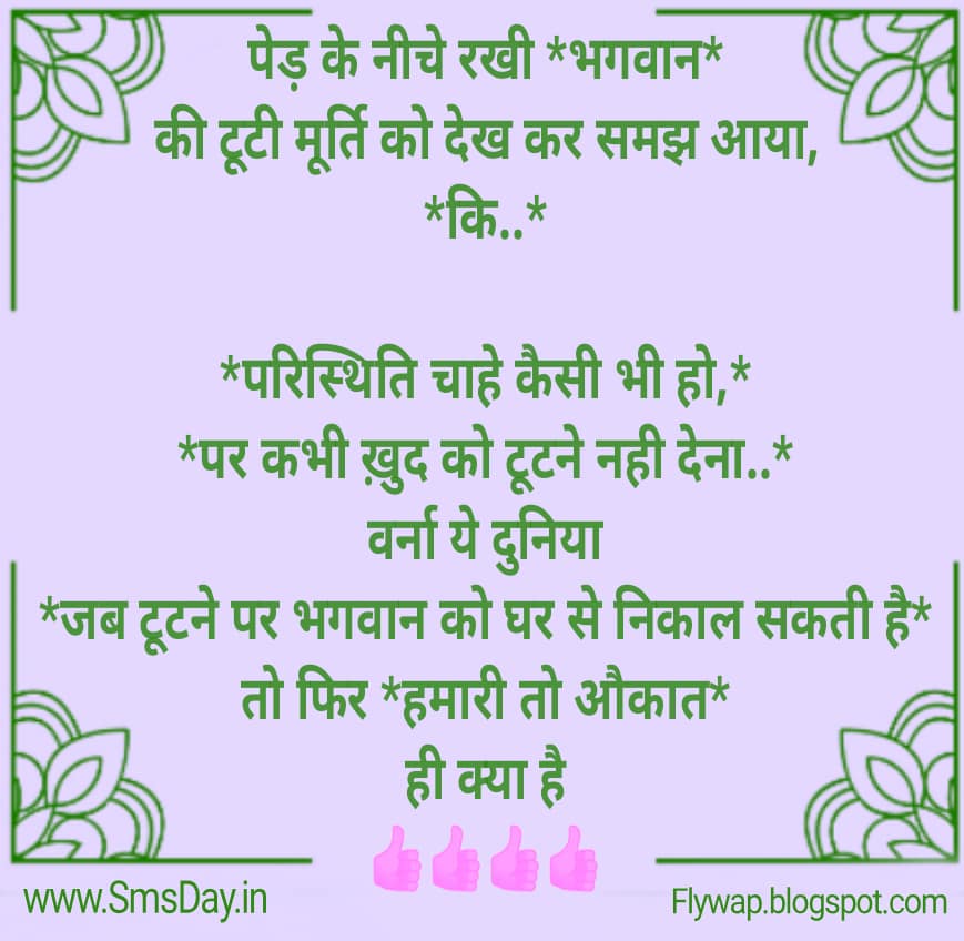 पेड़ के नीचे रखी *भगवान*की टूटी मूर्ति को देख कर समझ आया,*कि…