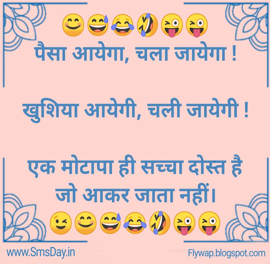 पैसा आयेगा, चला जायेगा !खुशिया आयेगी, चली जायेगी !…