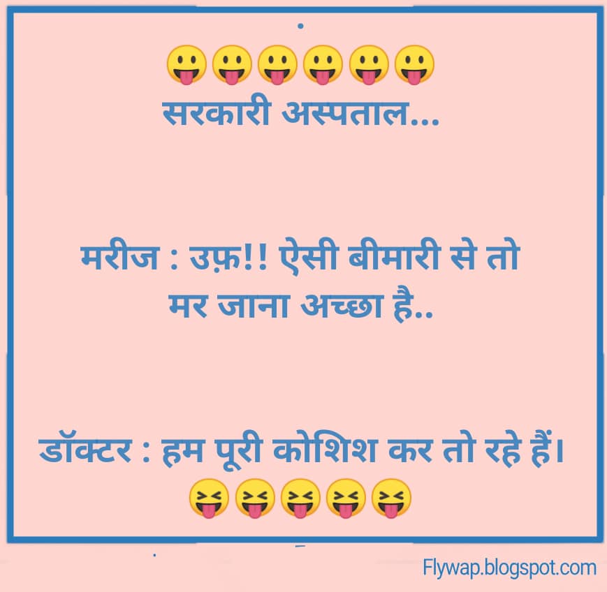 मरीज – उफ़! ऐसी बीमारी से तो मर जाना ही अच्छा है.. डॉक्टर- हम पूरी