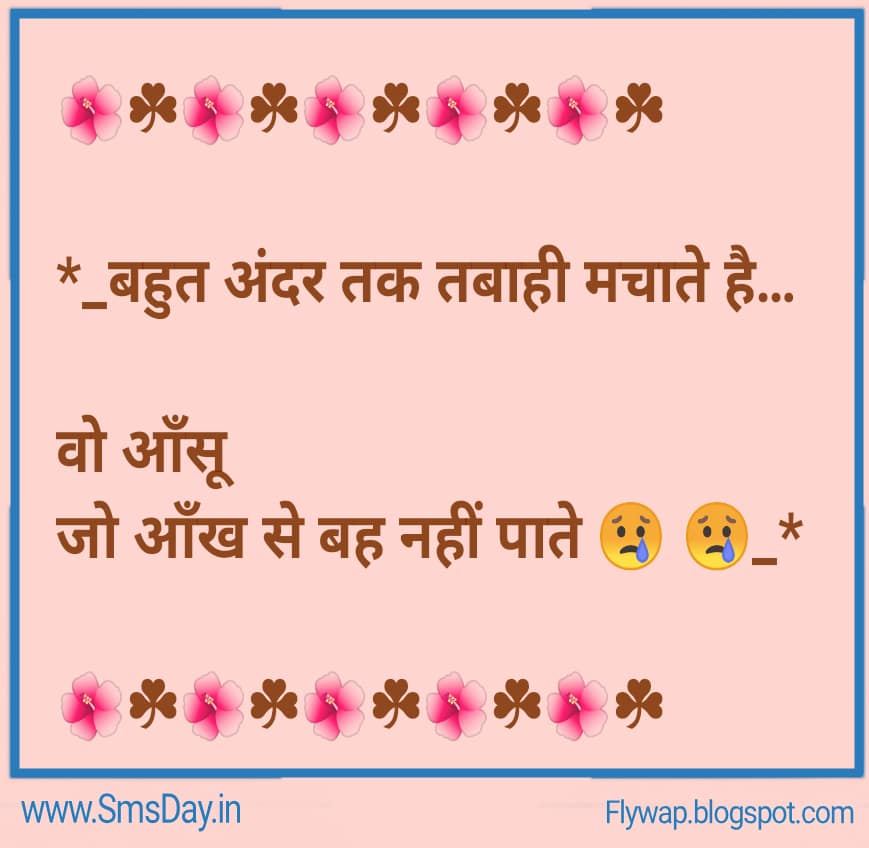 *_बहुत अंदर तक तबाही मचाते है…वो आँसू जो आँख से बह नहीं पाते 😢 😢…