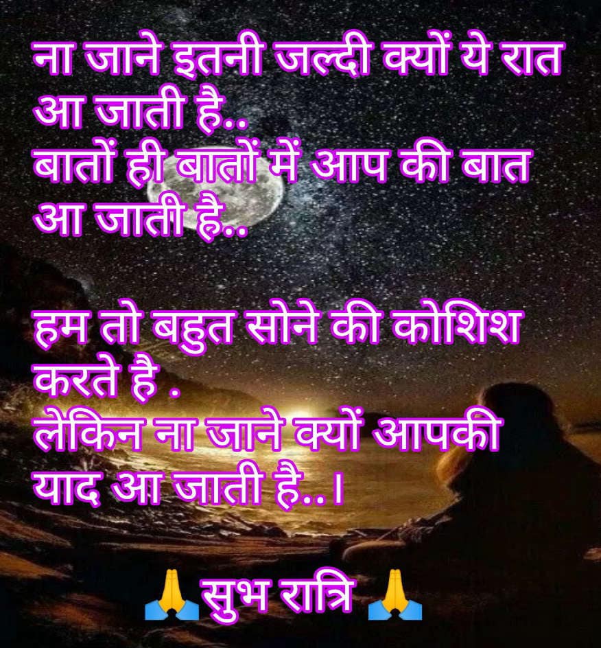 ना जाने इतनी जल्दी क्यों ये रात आ जाती है.. बातों ही…