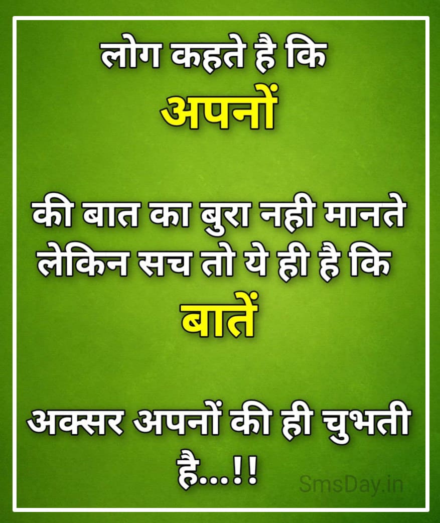 लोग कहते है कि अपनों की बात का बुरा नही