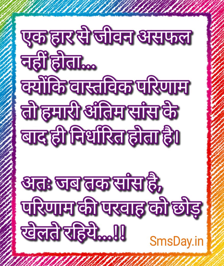 एक हार से हमारा जीवन असफल नहीं होता है… क्योंकि..