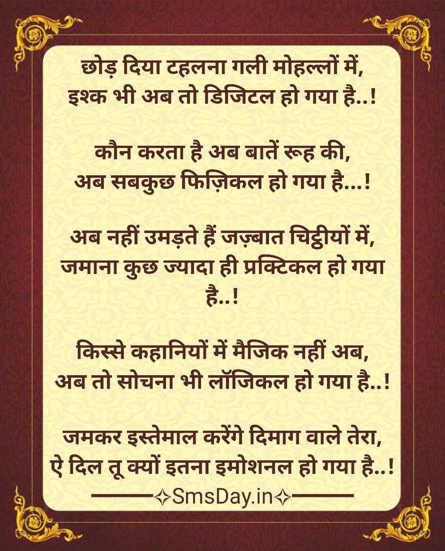 छोड़ दिया अब टहलना गली-मोहल्लों में, इश्क भी अब तो डिजिटल