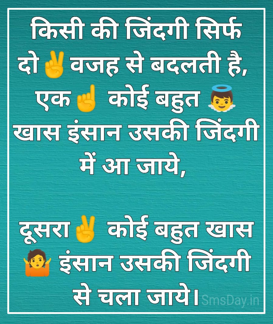 किसी की जिंदगी सिर्फ दो✌वजह से बदलती है, एक
