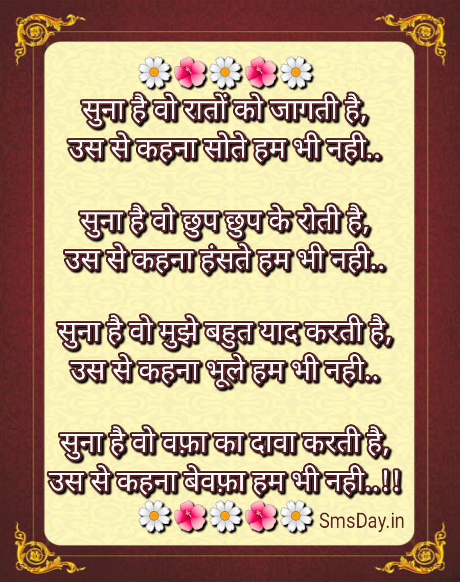 सुना है कि वो रातों को जागती है, उस से कहना