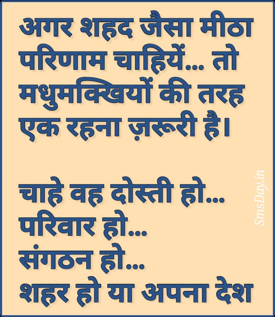 अगर हमे शहद जैसा मीठा परिणाम चाहियें तो..