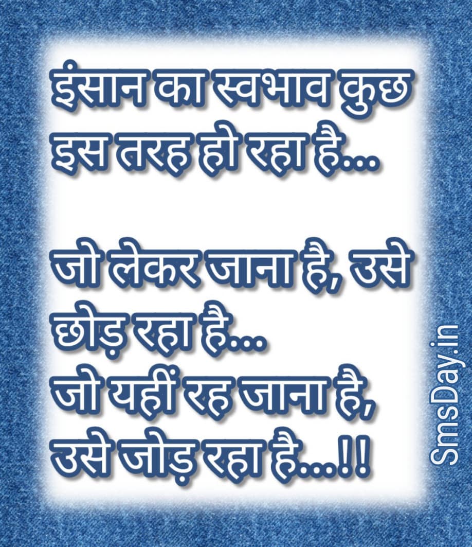 आज कल इंसान का स्वभाव कुछ इस तरह हो रहा है कि…