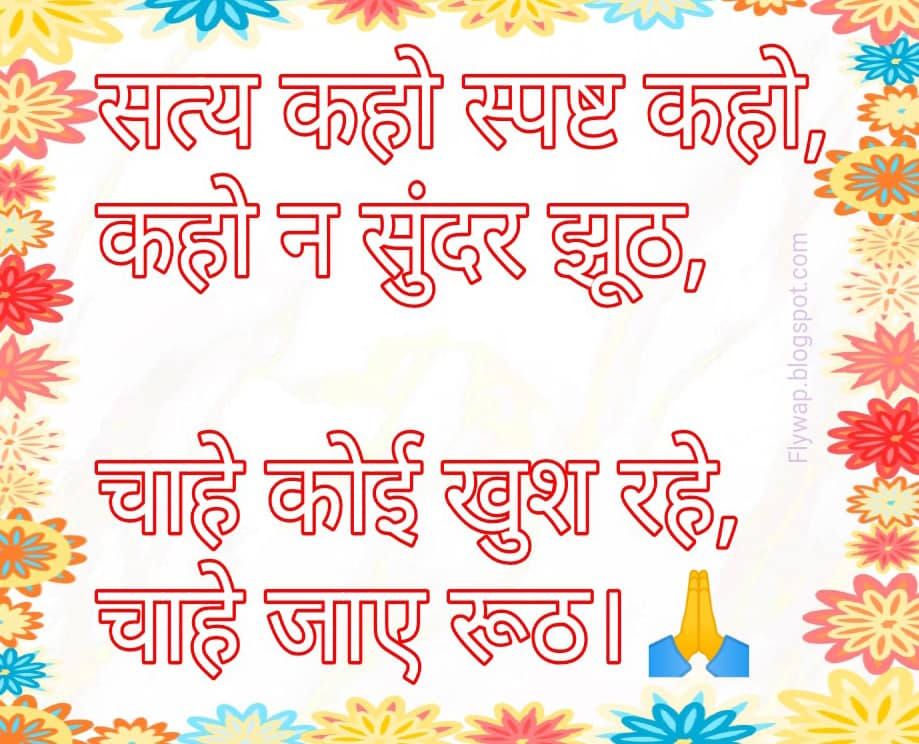 सत्य कहो स्पष्ट कहो, कहो न सुंदर झूठ,
