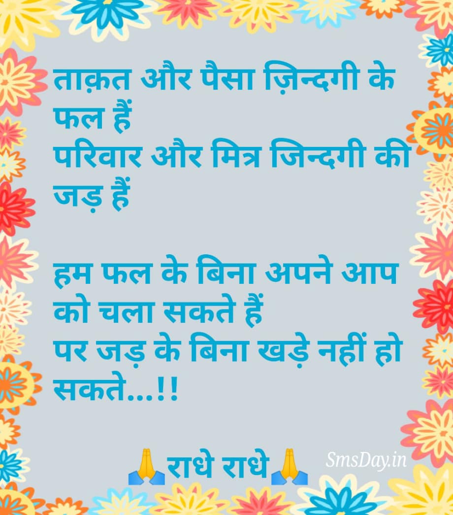 ताक़त और पैसा ज़िन्दगी के फल हैं, परिवार और