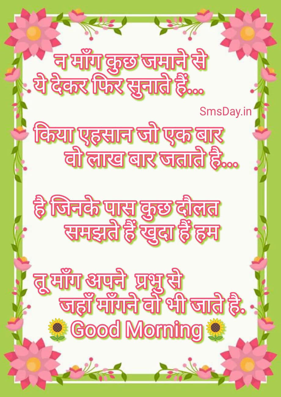 न माँग कुछ जमाने से ये देकर फिर सुनाते हैं.