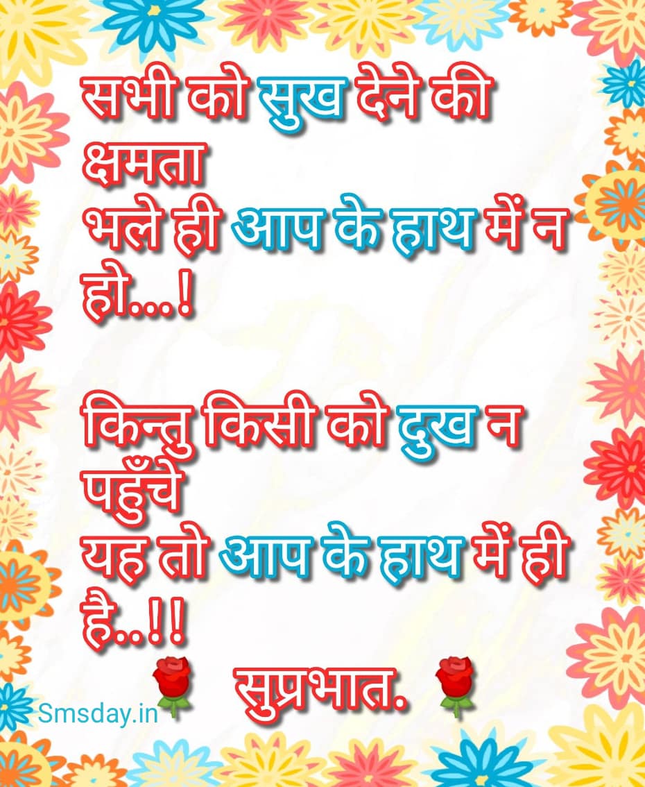 सभी को सुख देने की क्षमता, भले ही आप के हाथ में न हो….
