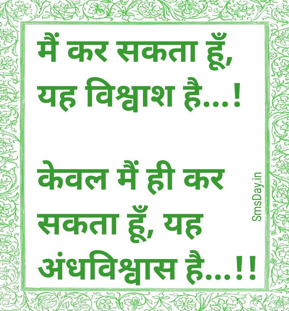 मैं कर सकता हूँ, यह विश्वाश है…