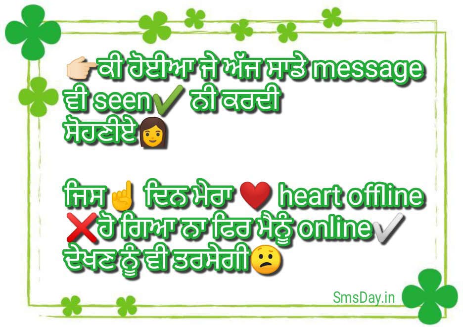 ਕੀ ਹੋਈਆ ਜੇ ਅੱਜ ਸਾਡੇ message ਵੀ seen ਨੀ ਕਰਦੀ ਸੋਹਣੀਏ…