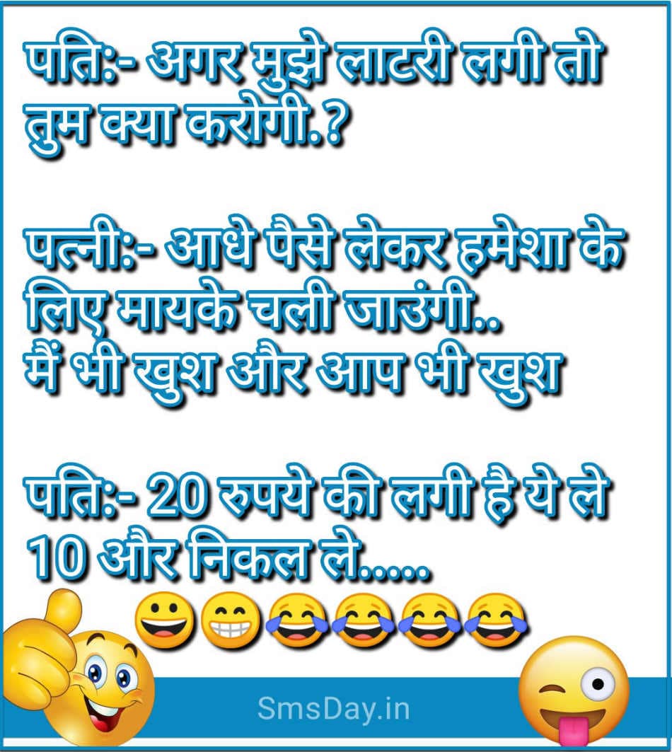 पति- अगर मुझे लाटरी लगी तो तुम क्या करोगी ?