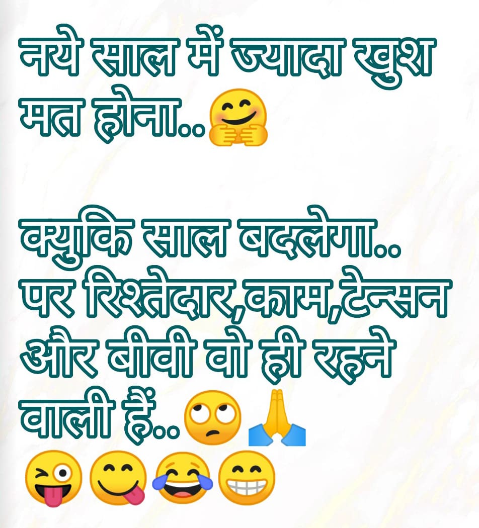 नये साल में ज्यादा खुश मत होना..🤗क्युकि …