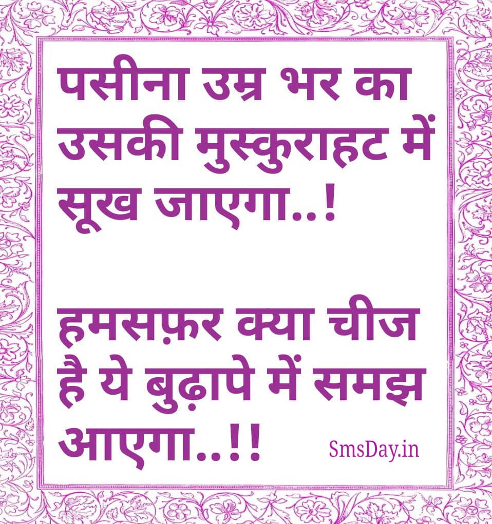 पसीना उम्र भर का उसकी मुस्कुराहट में