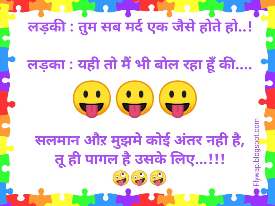 लड़की : तुम सब मर्द एक जैसे होते हो..! लड़का : यही तो मैं भी बोल रहा हूँ की….
