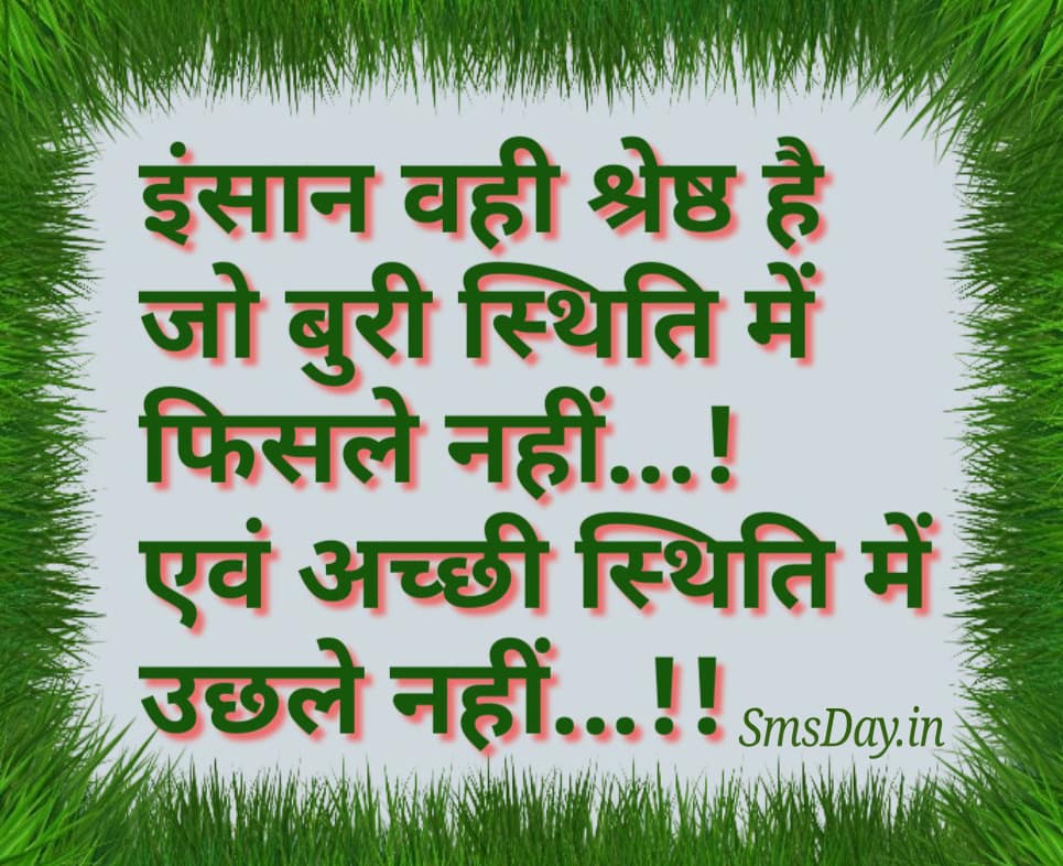 इंसान वही श्रेष्ठ है जो बुरी स्थिति में फिसले नहीं…