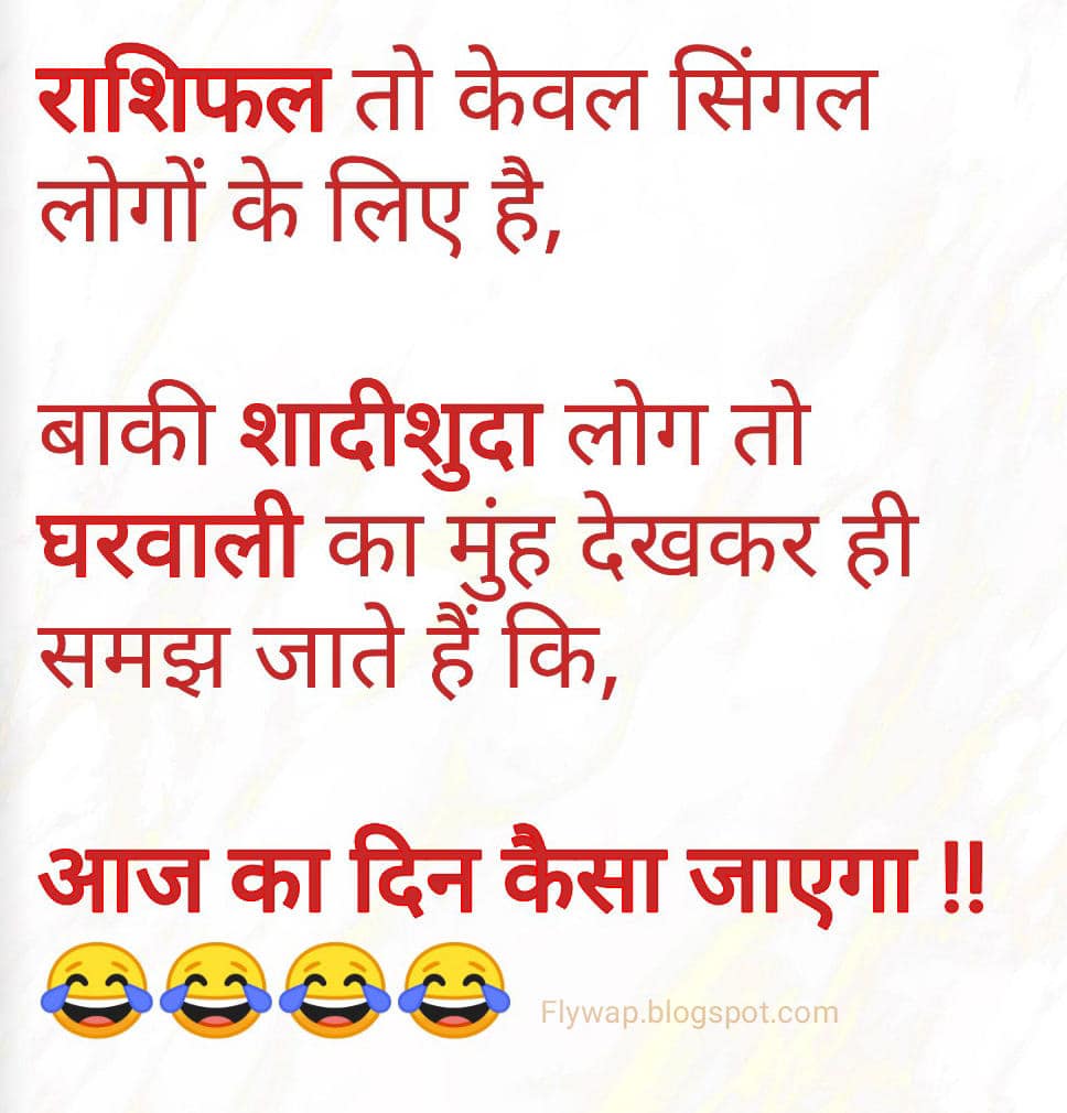 राशिफल तो केवल सिंगल लोगों के लिए है,बाकी शादीशुदा लोग तो…