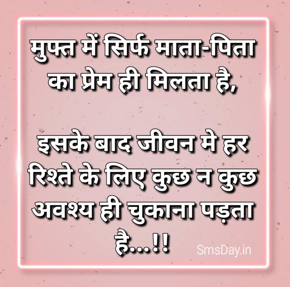 मुफ्त में तो सिर्फ मां- बाप का प्रेम ही मिलता