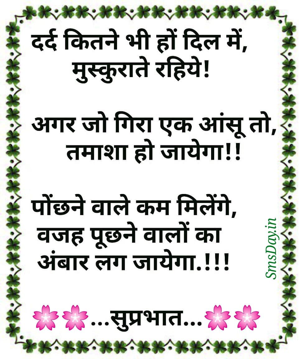 दर्द कितने भी हों दिल में, हमेशा मुस्कुराते रहिये!