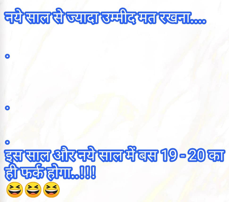 नये साल से ज्यादा उम्मीद मत रखना….