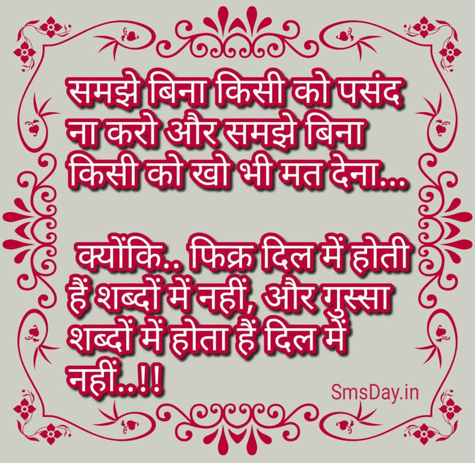 समझे बिना किसी को पसंद ना करो और समझे बिना किसी को खो भी मत देना…