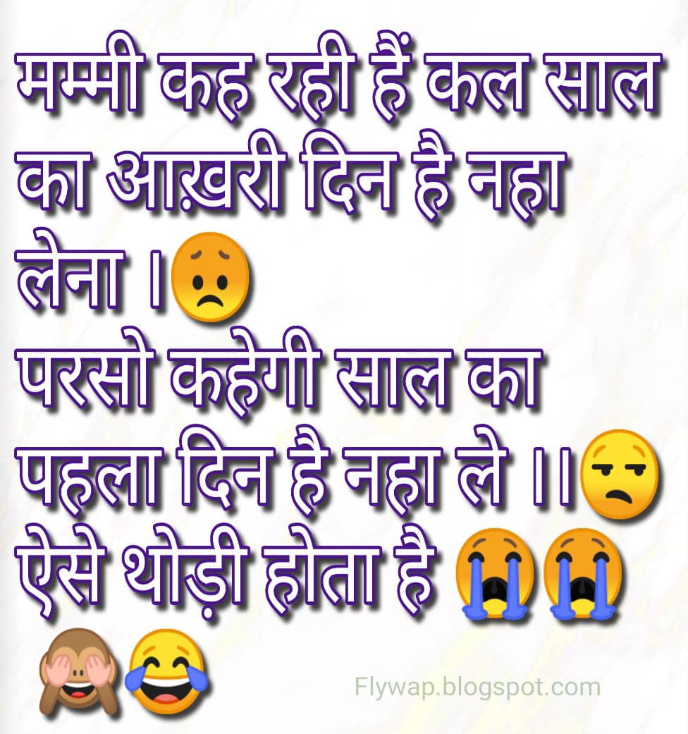 मम्मी कह रही हैं कल साल का आख़री दिन है नहा लेना ।…
