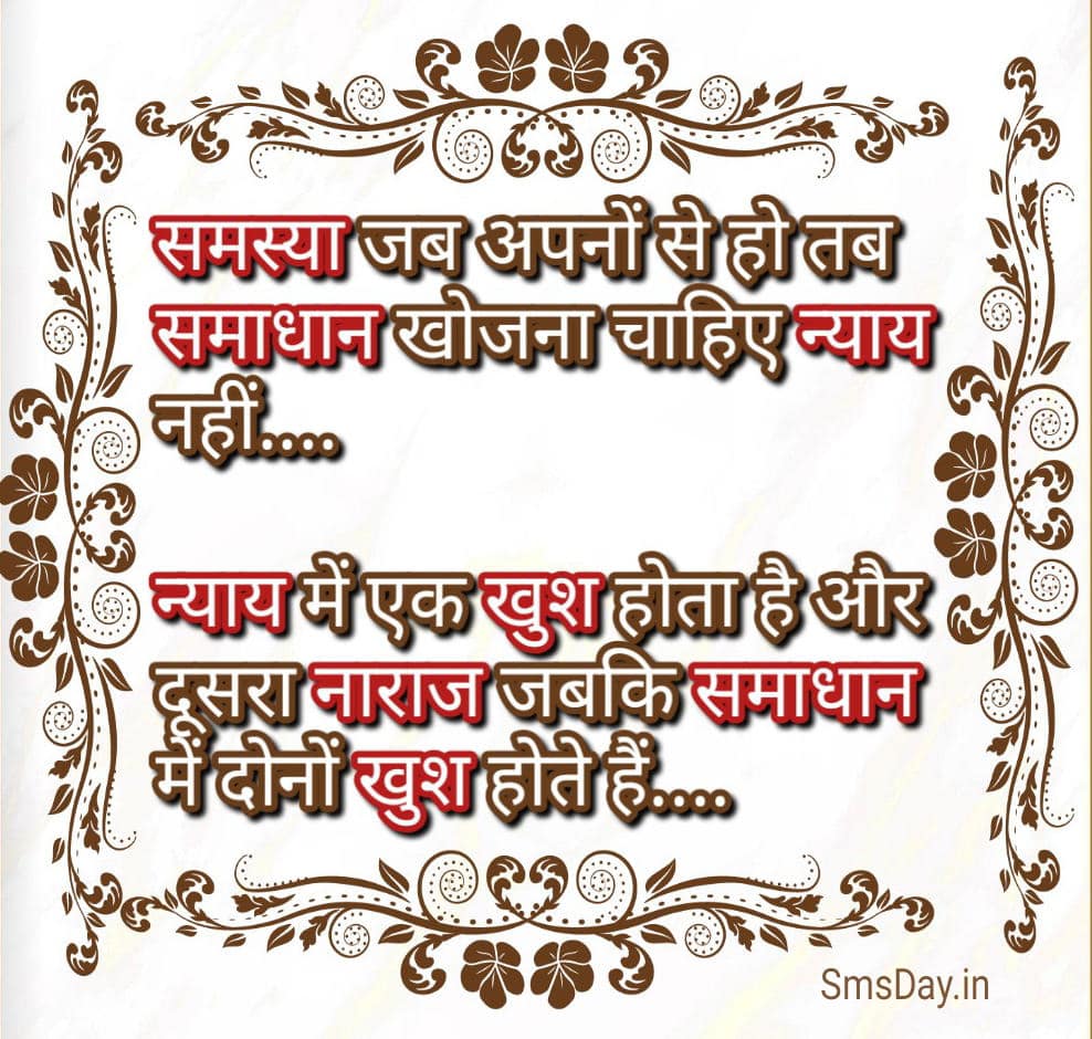 समस्या जब अपनों से हो, तब समाधान खोजना चाहिए न्याय नहीं…
