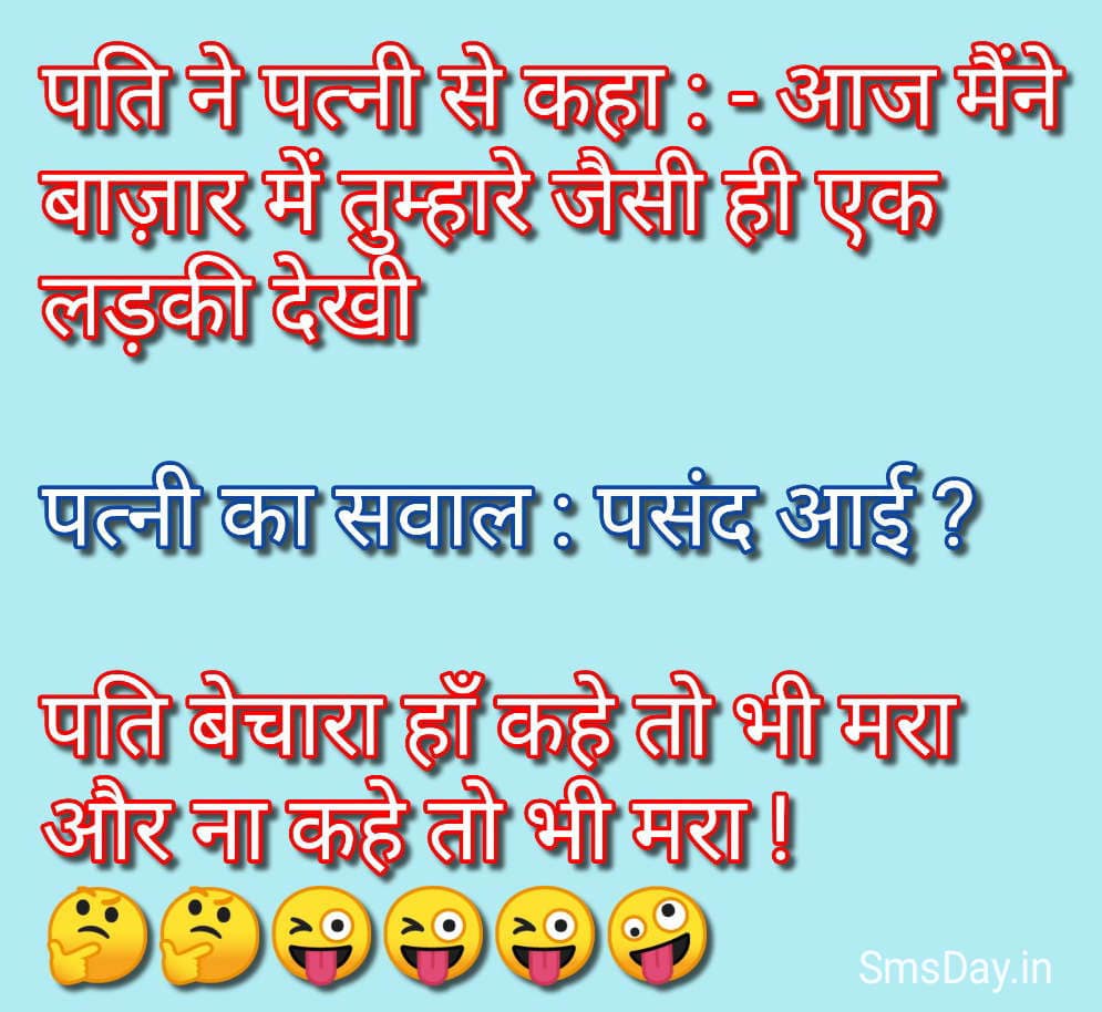 पति ने पत्नी से कहा :- आज मैंने बाज़ार में तुम्हारे…